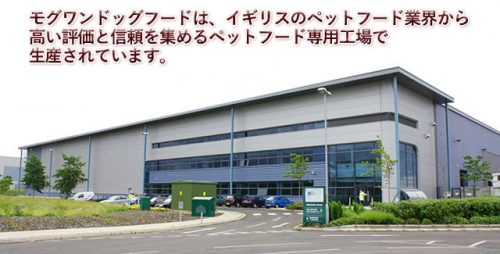モグワンドッグフードの工場